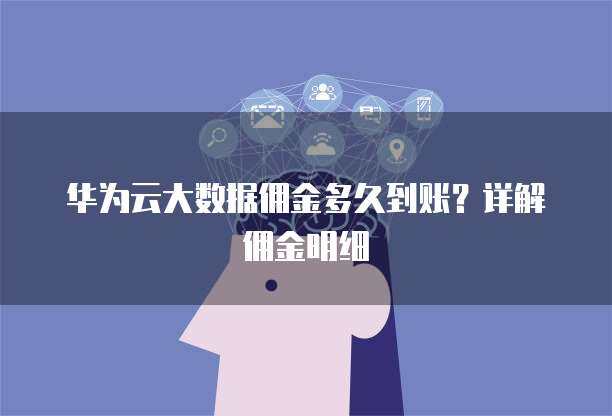 華為手機數據遷移至新華為設備 時長、方法與優化建議